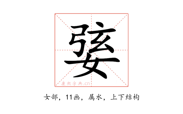 婱
