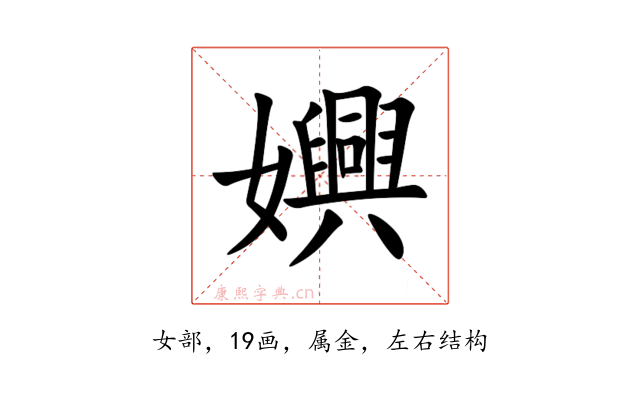 嬹