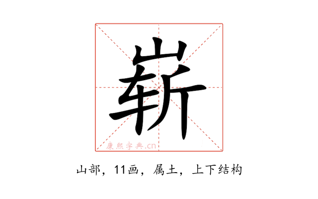 崭