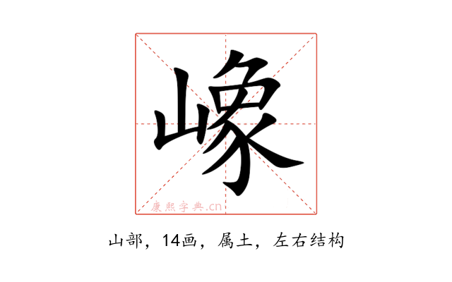 嶑