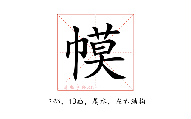 幙