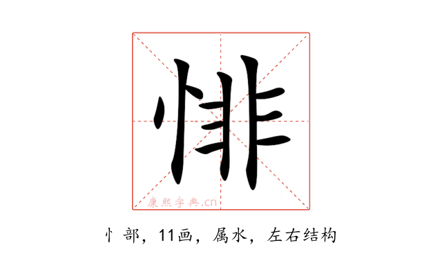 悱