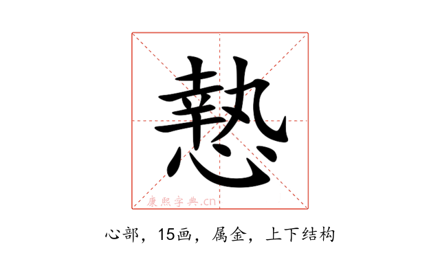 慹