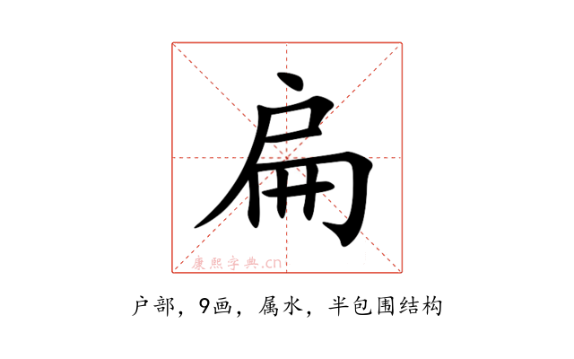 扁