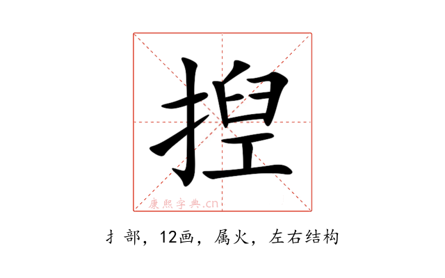 揑