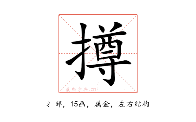 撙