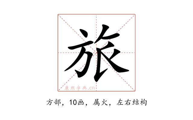 旅