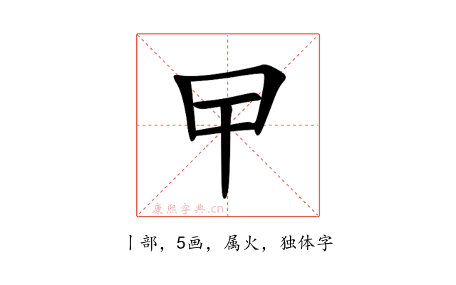 曱
