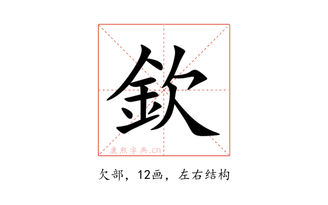 欽