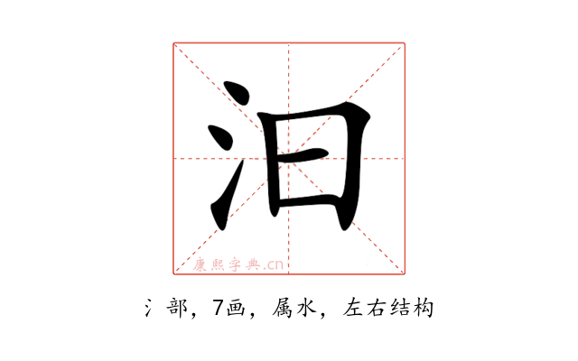 汩