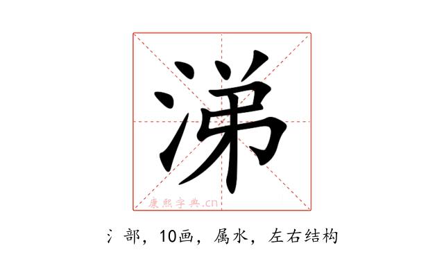 涕