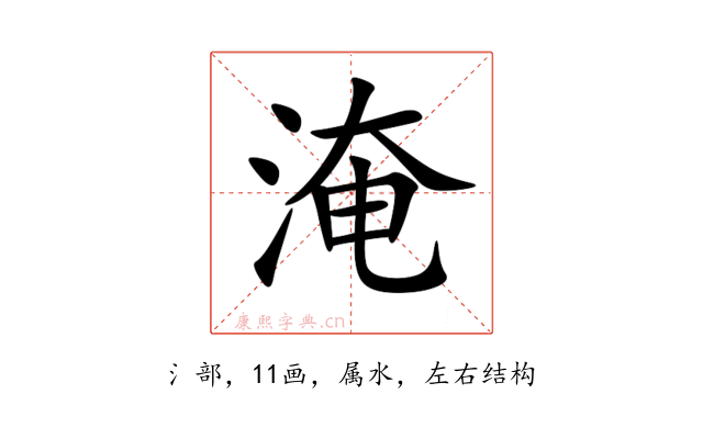 淹