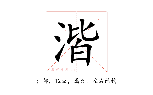 湝
