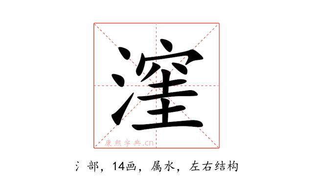 漥