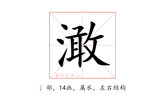 澉