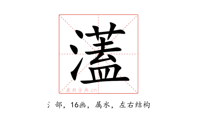 濭