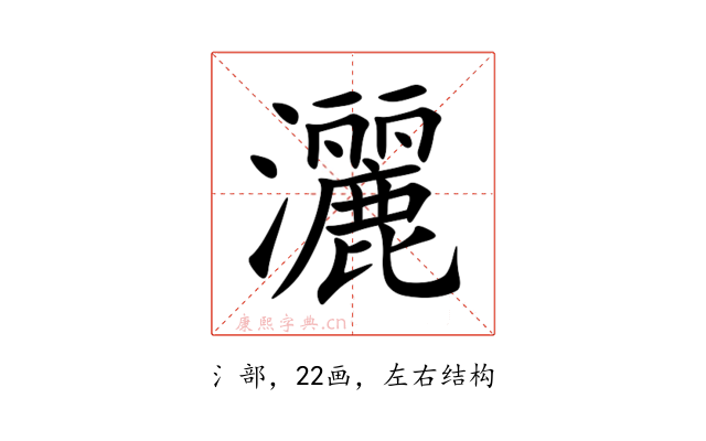 灑