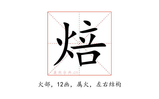 焙