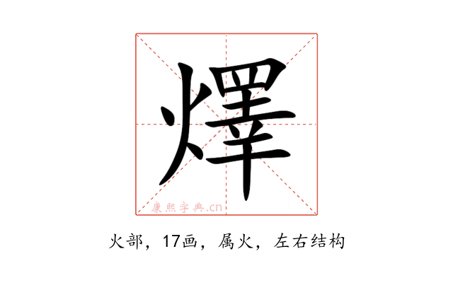 燡