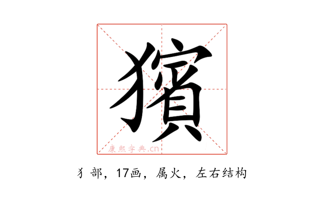 獱