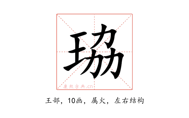 珕