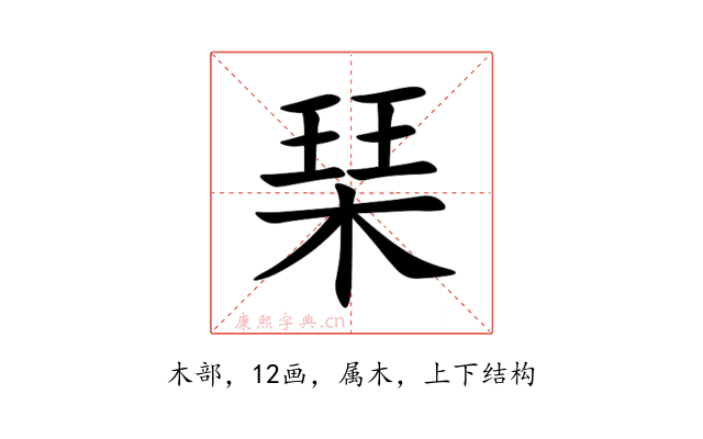 琹