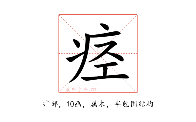 痉