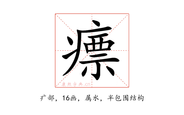 瘭