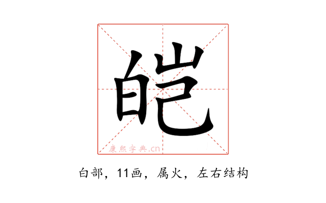 皑