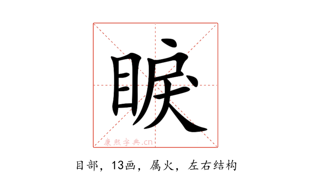 睙