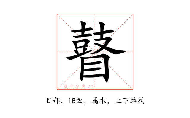 瞽