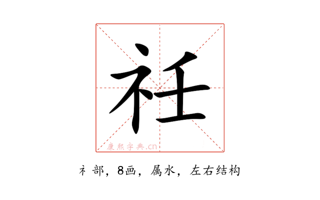 祍