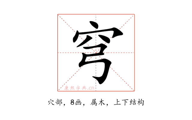 穹