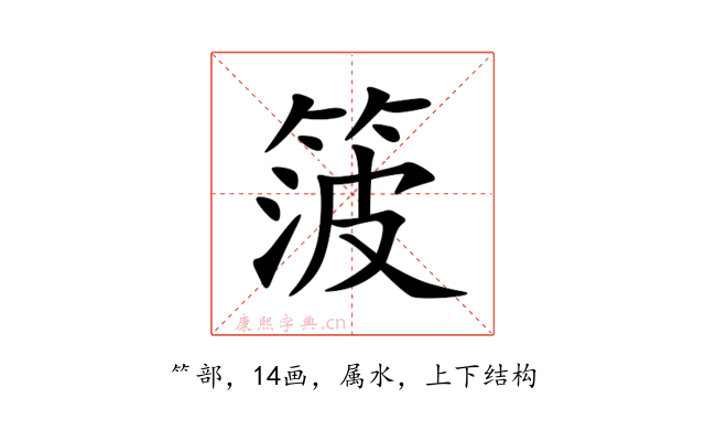 箥