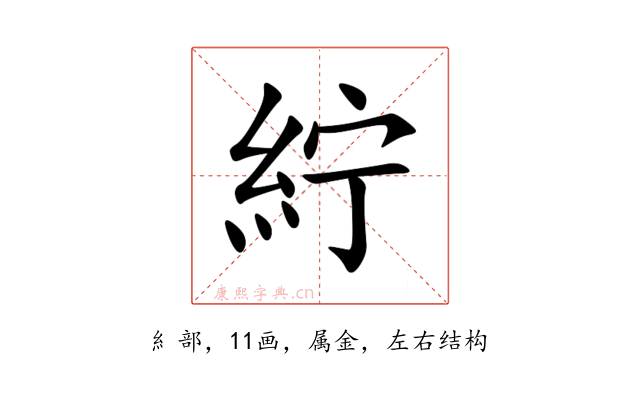 紵