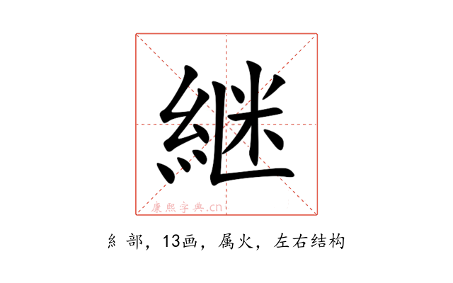 継