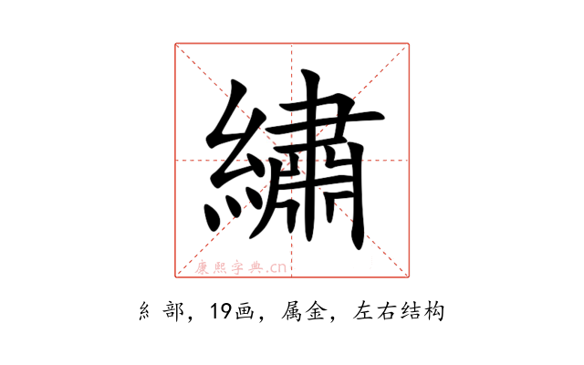 繡