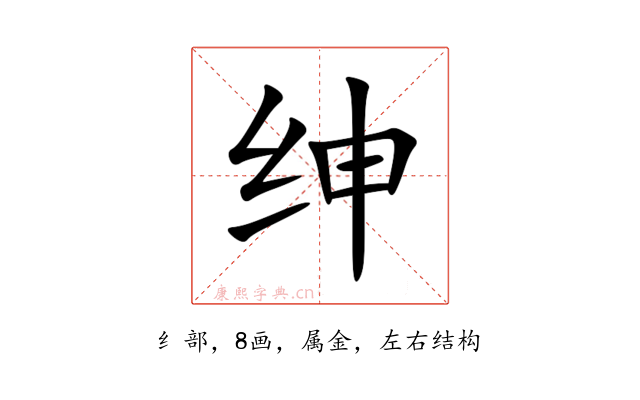 绅