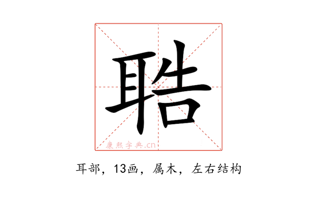 聕