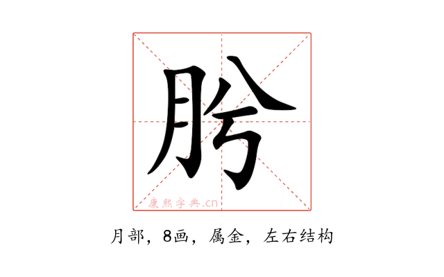 肹