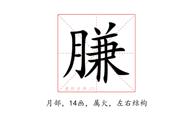 膁