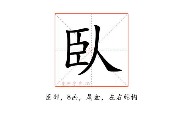 臥