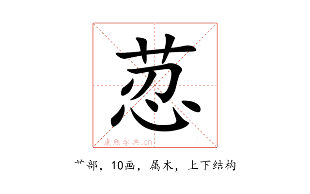 荵