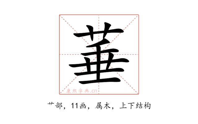 菙