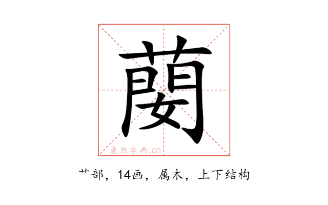 蔅