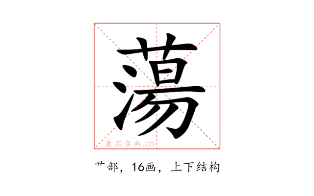 蕩