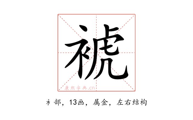 裭