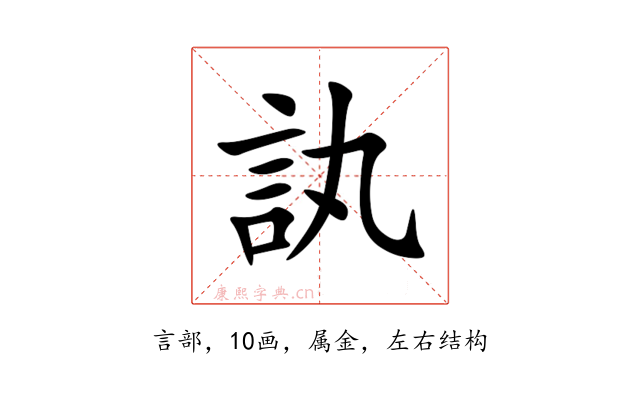 訙