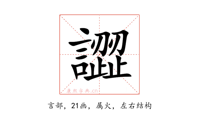 譅