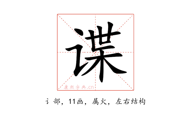 谍